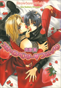 パレット文庫　ストロベリーシリーズ1　ストロベリー・フェイク [小学館]