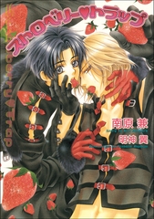 パレット文庫　ストロベリーシリーズ2　ストロベリー・トラップ [小学館]