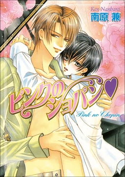 パレット文庫　ショパンシリーズ1　ピンクのショパン [小学館]