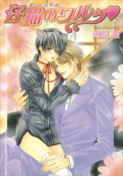 パレット文庫　ショパンシリーズ2　仔猫のワルツ [小学館]