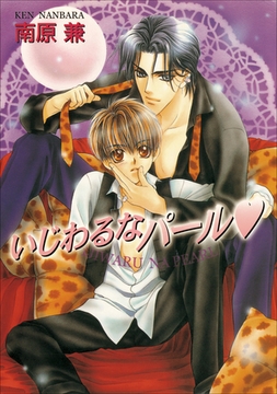 パレット文庫　パールシリーズ1　いじわるなパール [小学館]