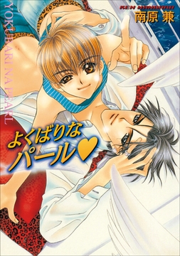 パレット文庫　パールシリーズ2　よくばりなパール [小学館]