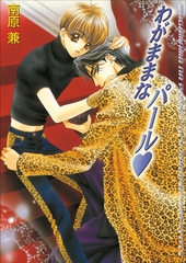 パレット文庫　パールシリーズ3　わがままなパール [小学館]