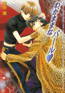 パレット文庫　パールシリーズ3　わがままなパール [小学館]
