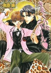 パレット文庫　パールシリーズ4　きまぐれなパール [小学館]