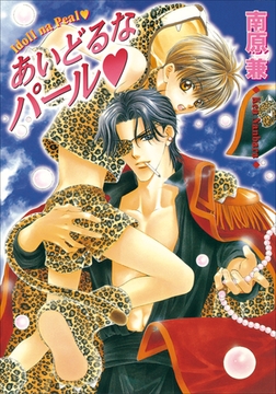 パレット文庫　パールシリーズ5　あいどるなパール [小学館]