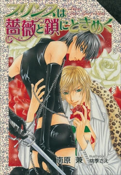 パレット文庫　プリンスは薔薇と鎖にときめく [小学館]