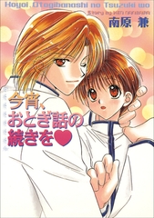 パレット文庫　今宵、おとぎ話の続きを [小学館]