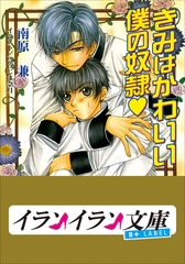 B+ LABEL　きみはかわいい僕の奴○ [小学館]