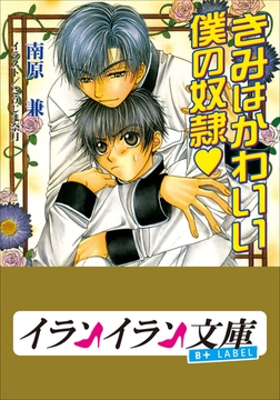 B+ LABEL　きみはかわいい僕の奴○ [小学館]
