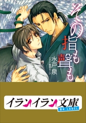 B+ LABEL　その指も聲（こえ）も [小学館]