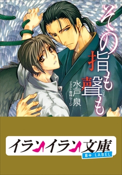 B+ LABEL　その指も聲（こえ）も [小学館]