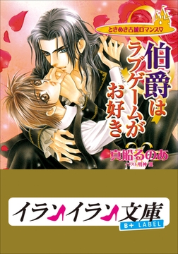 B+ LABEL　ときめき古城ロマンス　伯爵はラブゲームがお好き [小学館]