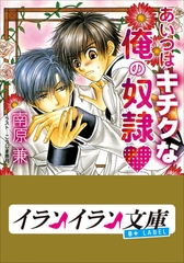 B+ LABEL　あいつはキチクな俺の奴○ [小学館]
