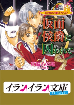 B+ LABEL　ときめき古城ロマンス　仮面侯爵に囚(とら)われて [小学館]