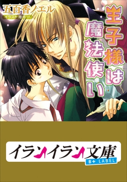 B+ LABEL　王子様は魔法使い [小学館]