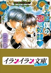 B+ LABEL　きみは僕の恋の奴○ [小学館]