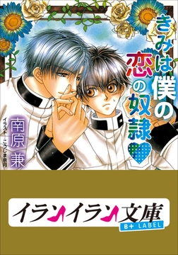 B+ LABEL　きみは僕の恋の奴○ [小学館]