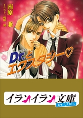 B+ LABEL　Ｄｒ．とエクスタシー [小学館]
