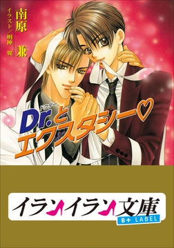 B+ LABEL　Ｄｒ．とエクスタシー [小学館]