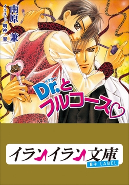 B+ LABEL　Ｄｒ．とフルコース [小学館]