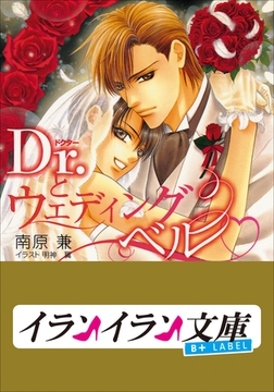 B+ LABEL　Ｄｒ．とウェディングベル [小学館]