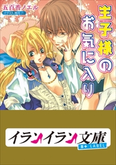 B+ LABEL　王子様のお気に入り [小学館]