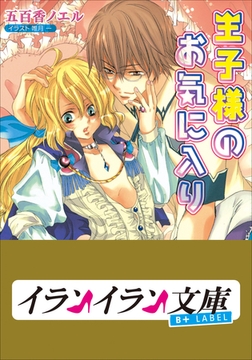 B+ LABEL　王子様のお気に入り [小学館]