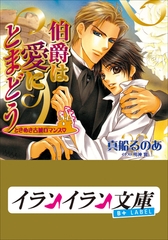 B+ LABEL　ときめき古城ロマンス　伯爵は愛にとまどう [小学館]
