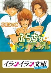 B+ LABEL　ふらちなトライアングル [小学館]