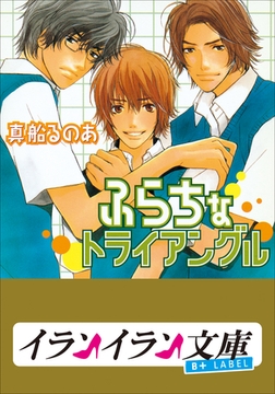 B+ LABEL　ふらちなトライアングル [小学館]