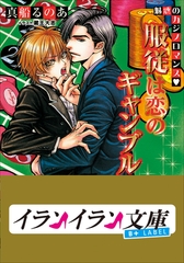 B+ LABEL　魅惑のカジノロマンス　服従は恋のギャンブル [小学館]