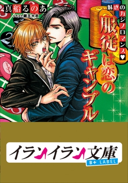 B+ LABEL　魅惑のカジノロマンス　服従は恋のギャンブル [小学館]