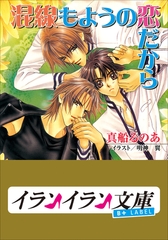 B+ LABEL　混線もようの恋だから [小学館]