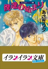 B+ LABEL　泉＆由鷹シリーズ１　僕達の始まり [小学館]