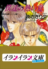 B+ LABEL　泉＆由鷹シリーズ２　僕達の熱い夏 [小学館]