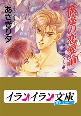 B+ LABEL　泉＆由鷹シリーズ３　僕達の恋愛論 [小学館]