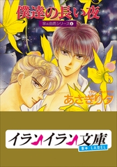 B+ LABEL　泉＆由鷹シリーズ４　僕達の長い夜 [小学館]