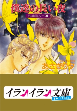 B+ LABEL　泉＆由鷹シリーズ４　僕達の長い夜 [小学館]