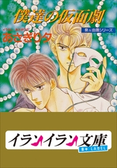 B+ LABEL　泉＆由鷹シリーズ５　僕達の仮面劇 [小学館]