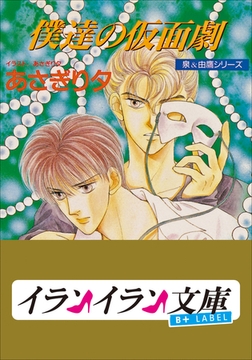 B+ LABEL　泉＆由鷹シリーズ５　僕達の仮面劇 [小学館]
