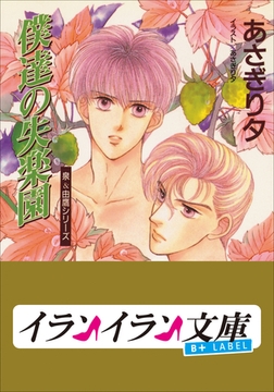 B+ LABEL　泉＆由鷹シリーズ６　僕達の失楽園 [小学館]