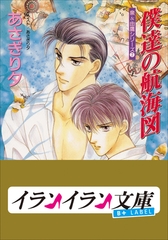 B+ LABEL　泉＆由鷹シリーズ７　僕達の航海図 [小学館]