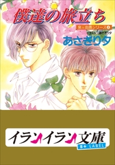B+ LABEL　泉＆由鷹シリーズ８　僕達の旅立ち [小学館]