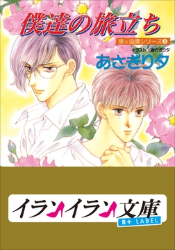 B+ LABEL　泉＆由鷹シリーズ８　僕達の旅立ち [小学館]
