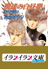B+ LABEL　泉＆由鷹シリーズ９　僕達の白昼夢 [小学館]