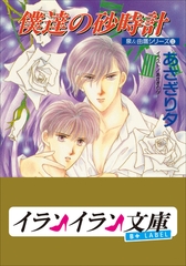B+ LABEL　泉＆由鷹シリーズ１１　僕達の砂時計 [小学館]