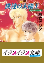 B+ LABEL　泉＆由鷹シリーズ１３　僕達の太陽王 [小学館]