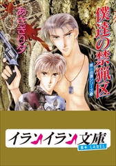 B+ LABEL　泉＆由鷹シリーズ１４　僕達の禁猟区 [小学館]