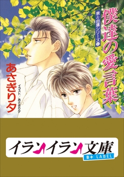 B+ LABEL　泉＆由鷹シリーズ１７　僕達の愛言葉 [小学館]